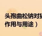 頭孢曲松鈉對貓的作用與功效（頭孢曲松鈉的作用與用途）