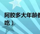 阿膠多大年齡都可以吃嗎（阿膠多大年齡可以吃）