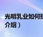 光明乳業(yè)如何提高品牌知名度（光明乳業(yè)品牌介紹）