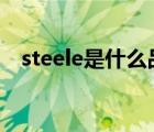 steele是什么品牌（Steelcase品牌介紹）