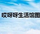哎呀呀生活館圖片（哎呀呀生活館品牌介紹）