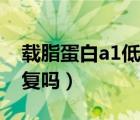 載脂蛋白a1低怎么補(bǔ)（載脂蛋白a1低可以恢復(fù)嗎）
