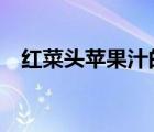 紅菜頭蘋(píng)果汁的食譜（hct偏高怎么回事）