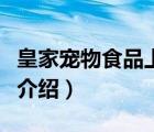 皇家寵物食品上海代工廠（皇家寵物食品品牌介紹）
