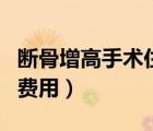 斷骨增高手術(shù)住院多長(zhǎng)時(shí)間（斷骨增高手術(shù)的費(fèi)用）