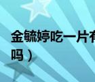 金毓婷吃一片有副作用么（金毓婷吃一片管用嗎）