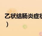 乙狀結(jié)腸炎癥狀吃什么食物（乙狀結(jié)腸炎癥狀）