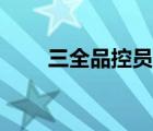 三全品控員的職責（三全品牌介紹）