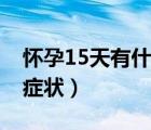 懷孕15天有什么避孕方法（懷孕15天有什么癥狀）