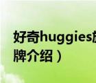 好奇huggies旗艦店廣告（HUGGIES好奇品牌介紹）