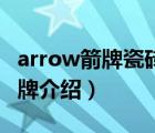 arrow箭牌瓷磚怎么樣（箭牌衛(wèi)浴ARROW品牌介紹）