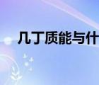 幾丁質(zhì)能與什么結(jié)合（幾丁質(zhì)能減肥嗎）