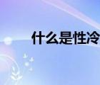什么是性冷淡風(fēng)格（什么是性冷淡）