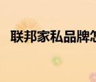 聯(lián)邦家私品牌怎么樣（聯(lián)邦家私品牌介紹）