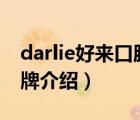 darlie好來口腔護(hù)理旗艦店（好來DARLIE品牌介紹）