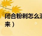 閉合粉刺怎么清理出來(lái)（閉合粉刺怎么清理出來(lái)）