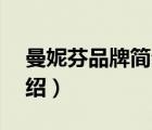 曼妮芬品牌簡介（曼妮芬ManiForm品牌介紹）