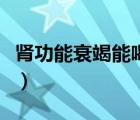 腎功能衰竭能喝咖啡嗎（腎功能衰竭能活多久）