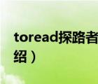 toread探路者價(jià)格（探路者TOREAD品牌介紹）