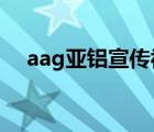 aag亞鋁宣傳視頻（AAG亞鋁品牌介紹）