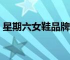 星期六女鞋品牌標(biāo)志（星期六女鞋品牌介紹）