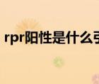 rpr陽(yáng)性是什么引起的（rpr陽(yáng)性是什么意思）