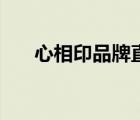 心相印品牌直播間（心相印品牌介紹）