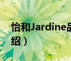 怡和Jardine品牌介紹（怡和Jardine品牌介紹）