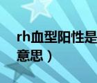 rh血型陽性是什么意思（rh血型陽性是什么意思）