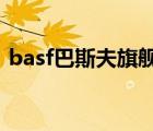 basf巴斯夫旗艦店（BASF巴斯夫品牌介紹）
