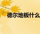 德爾地板什么價(jià)位（德爾地板品牌介紹）