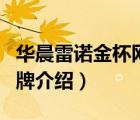 華晨雷諾金杯網(wǎng)上報(bào)道數(shù)據(jù)（華晨雷諾金杯品牌介紹）