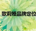歌莉婭品牌定位（歌莉婭GLORIA品牌介紹）