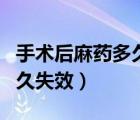 手術(shù)后麻藥多久可以代謝完畢（手術(shù)后麻藥多久失效）