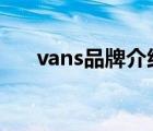 vans品牌介紹（VANS范斯品牌介紹）