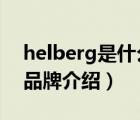 helberg是什么品牌的手表（HEIDELBERG品牌介紹）
