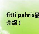 fitti pahris品牌西安有店嗎（菲比Fitti品牌介紹）