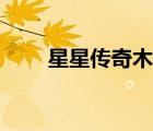 星星傳奇木門（星星傳奇品牌介紹）