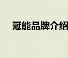 冠能品牌介紹（ProPlan冠能品牌介紹）