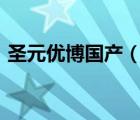 圣元優(yōu)博國產(chǎn)（圣元優(yōu)博Synutra品牌介紹）