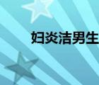 婦炎潔男生怎么用（婦炎潔怎么用）