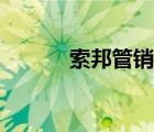 索邦管銷售（索邦管品牌介紹）