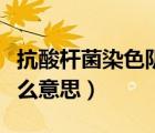 抗酸桿菌染色陰性什么意思（抗酸桿菌陰性什么意思）