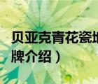 貝亞克青花瓷地板是幾線品牌（貝亞克地板品牌介紹）