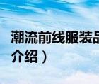潮流前線服裝品牌怎么樣（潮流前線服裝品牌介紹）