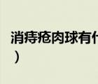 消痔瘡肉球有什么好方法（消痔瘡肉球的方法）