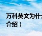 萬科英文為什么是vanke（萬科VANKE品牌介紹）