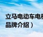立馬電動車電機(jī)lima是什么意思（立馬LIMA品牌介紹）