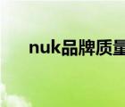 nuk品牌質(zhì)量怎么樣（NUK品牌介紹）