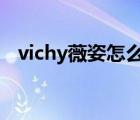 vichy薇姿怎么樣（VICHY薇姿品牌介紹）